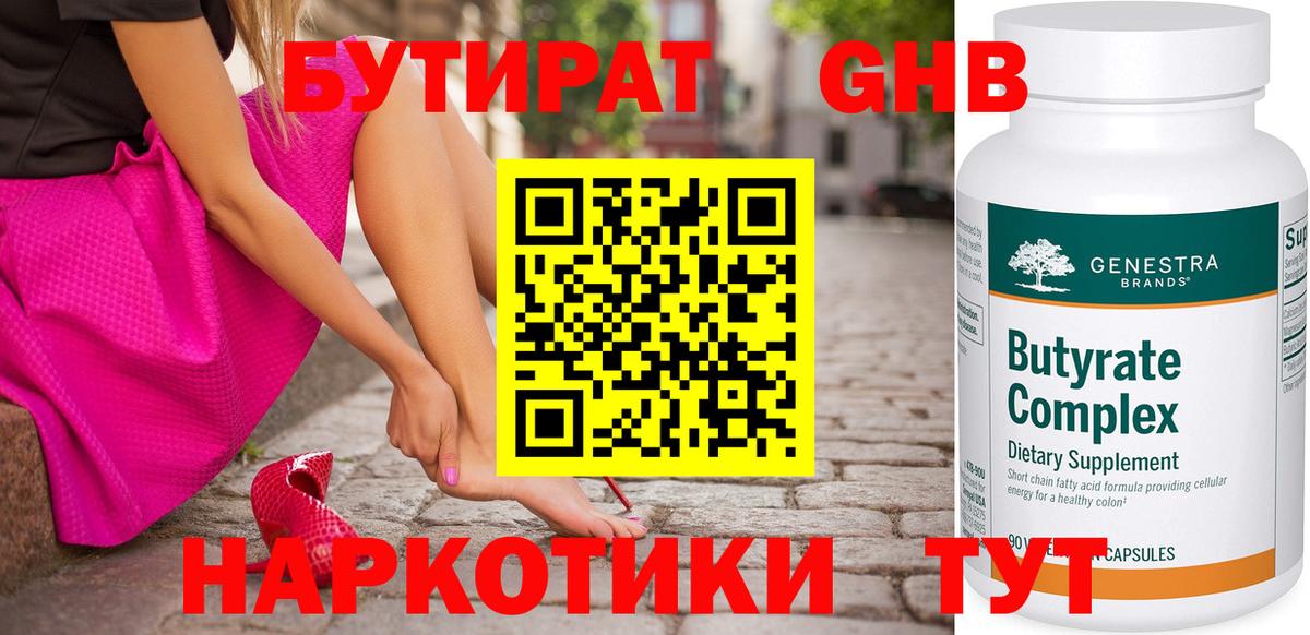 Бутират жидкий экстази Славгород