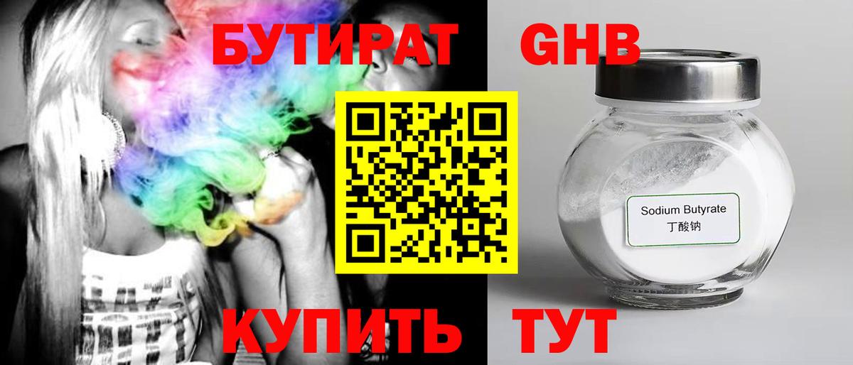 БУТИРАТ вода  Вход с VPN  Славгород 
