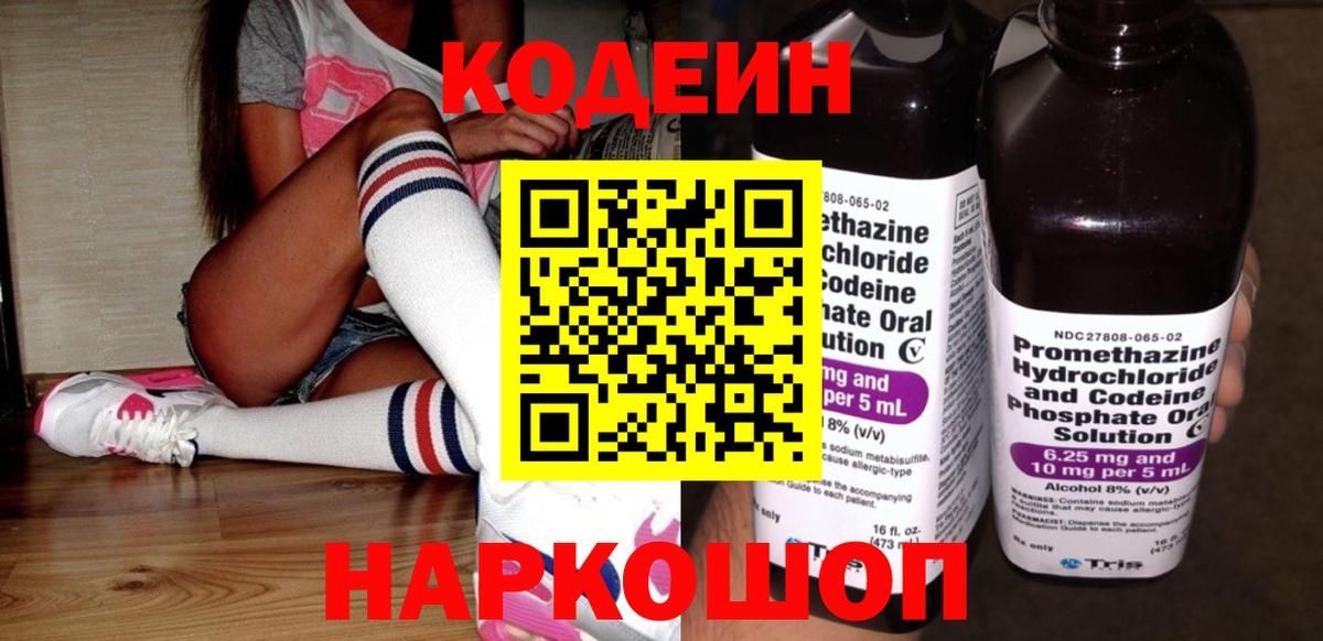 Славгород  наркотики  Вход с VPN  Кодеин напиток Lean (лин) 