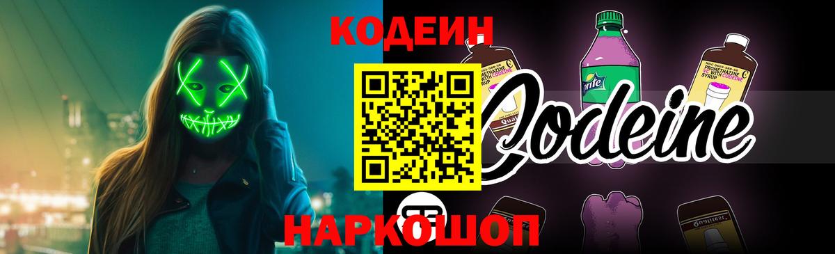 Кодеин напиток Lean (лин) Славгород